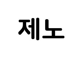 KPOP idol NCT  제노 (Lee Je-no, Jeno) Printable Hangul name fan sign, fanboard resources for concert Normal