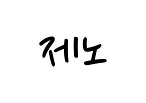 KPOP idol NCT  제노 (Lee Je-no, Jeno) Printable Hangul name fan sign, fanboard resources for LED Normal