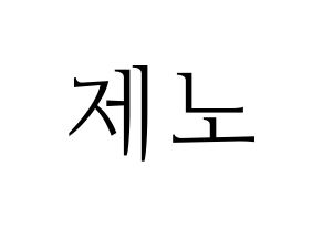 KPOP idol NCT  제노 (Lee Je-no, Jeno) Printable Hangul name fan sign & fan board resources Normal