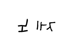 KPOP idol NCT  제노 (Lee Je-no, Jeno) Printable Hangul name Fansign Fanboard resources for concert Reversed