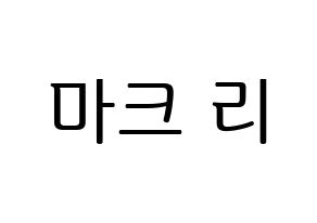 KPOP idol NCT  마크 (Lee Min-hyung, Mark) Printable Hangul name fan sign, fanboard resources for LED Normal