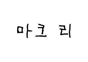 KPOP idol NCT  마크 (Lee Min-hyung, Mark) Printable Hangul name fan sign, fanboard resources for concert Normal