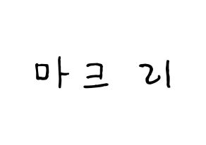 KPOP idol NCT  마크 (Lee Min-hyung, Mark) Printable Hangul name fan sign, fanboard resources for concert Normal