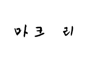 KPOP idol NCT  마크 (Lee Min-hyung, Mark) Printable Hangul name fan sign & fan board resources Normal
