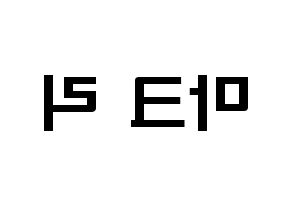 KPOP idol NCT  마크 (Lee Min-hyung, Mark) Printable Hangul name fan sign & fan board resources Reversed