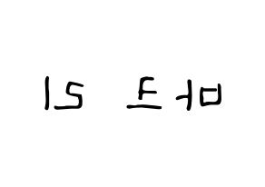 KPOP idol NCT  마크 (Lee Min-hyung, Mark) Printable Hangul name fan sign, fanboard resources for LED Reversed