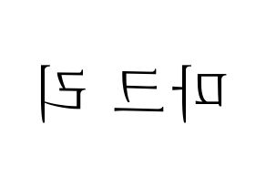 KPOP idol NCT  마크 (Lee Min-hyung, Mark) Printable Hangul name fan sign & fan board resources Reversed