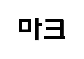 KPOP idol NCT  마크 (Lee Min-hyung, Mark) Printable Hangul name fan sign & fan board resources Normal