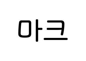 KPOP idol NCT  마크 (Lee Min-hyung, Mark) Printable Hangul name Fansign Fanboard resources for concert Normal