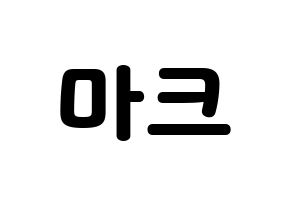 KPOP idol NCT  마크 (Lee Min-hyung, Mark) Printable Hangul name fan sign & fan board resources Normal