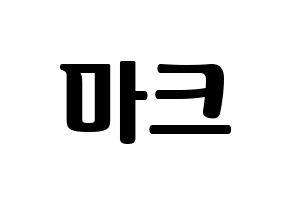KPOP idol NCT  마크 (Lee Min-hyung, Mark) Printable Hangul name fan sign, fanboard resources for light sticks Normal