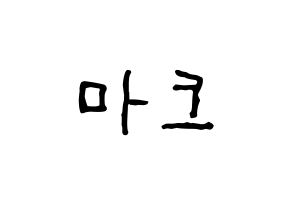 KPOP idol NCT  마크 (Lee Min-hyung, Mark) Printable Hangul name fan sign, fanboard resources for concert Normal
