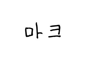 KPOP idol NCT  마크 (Lee Min-hyung, Mark) Printable Hangul name fan sign, fanboard resources for light sticks Normal