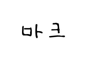 KPOP idol NCT  마크 (Lee Min-hyung, Mark) Printable Hangul name fan sign, fanboard resources for LED Normal