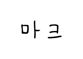 KPOP idol NCT  마크 (Lee Min-hyung, Mark) Printable Hangul name fan sign, fanboard resources for concert Normal