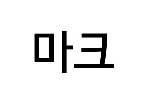 KPOP idol NCT  마크 (Lee Min-hyung, Mark) Printable Hangul name Fansign Fanboard resources for concert Normal
