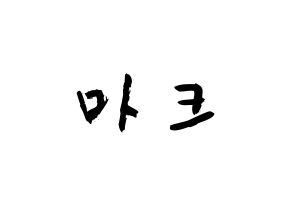 KPOP idol NCT  마크 (Lee Min-hyung, Mark) Printable Hangul name fan sign & fan board resources Normal