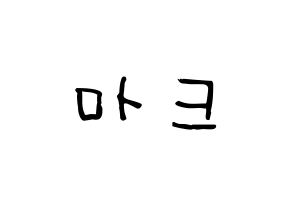 KPOP idol NCT  마크 (Lee Min-hyung, Mark) Printable Hangul name Fansign Fanboard resources for concert Normal