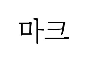 KPOP idol NCT  마크 (Lee Min-hyung, Mark) Printable Hangul name fan sign & fan board resources Normal
