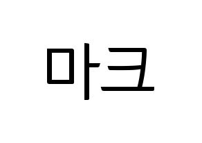 KPOP idol NCT  마크 (Lee Min-hyung, Mark) Printable Hangul name fan sign, fanboard resources for light sticks Normal