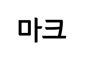 KPOP idol NCT  마크 (Lee Min-hyung, Mark) Printable Hangul name fan sign, fanboard resources for concert Normal