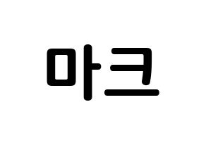 KPOP idol NCT  마크 (Lee Min-hyung, Mark) Printable Hangul name fan sign, fanboard resources for concert Normal