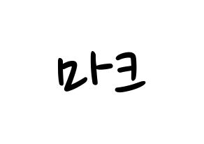 KPOP idol NCT  마크 (Lee Min-hyung, Mark) Printable Hangul name fan sign, fanboard resources for LED Normal