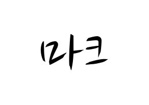KPOP idol NCT  마크 (Lee Min-hyung, Mark) Printable Hangul name fan sign, fanboard resources for concert Normal