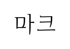 KPOP idol NCT  마크 (Lee Min-hyung, Mark) Printable Hangul name fan sign & fan board resources Normal