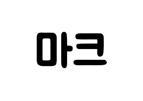 KPOP idol NCT  마크 (Lee Min-hyung, Mark) Printable Hangul name fan sign & fan board resources Normal