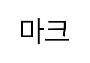 KPOP idol NCT  마크 (Lee Min-hyung, Mark) Printable Hangul name fan sign, fanboard resources for LED Normal