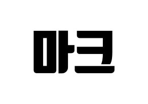 KPOP idol NCT  마크 (Lee Min-hyung, Mark) Printable Hangul name fan sign, fanboard resources for light sticks Normal