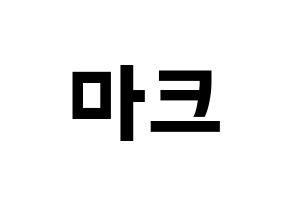 KPOP idol NCT  마크 (Lee Min-hyung, Mark) Printable Hangul name fan sign, fanboard resources for concert Normal
