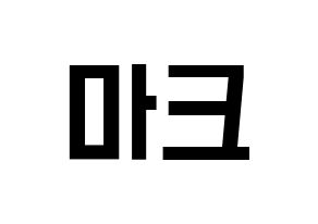 KPOP idol NCT  마크 (Lee Min-hyung, Mark) Printable Hangul name fan sign, fanboard resources for light sticks Normal
