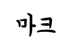 KPOP idol NCT  마크 (Lee Min-hyung, Mark) Printable Hangul name fan sign, fanboard resources for concert Normal