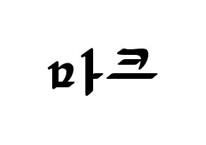 KPOP idol NCT  마크 (Lee Min-hyung, Mark) Printable Hangul name fan sign, fanboard resources for LED Normal