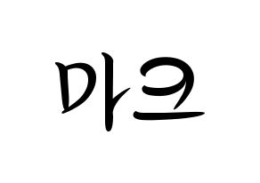 KPOP idol NCT  마크 (Lee Min-hyung, Mark) Printable Hangul name fan sign, fanboard resources for concert Normal
