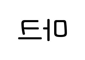 KPOP idol NCT  마크 (Lee Min-hyung, Mark) Printable Hangul name Fansign Fanboard resources for concert Reversed