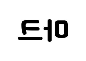 KPOP idol NCT  마크 (Lee Min-hyung, Mark) Printable Hangul name fan sign & fan board resources Reversed