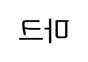 KPOP idol NCT  마크 (Lee Min-hyung, Mark) Printable Hangul name fan sign, fanboard resources for LED Reversed