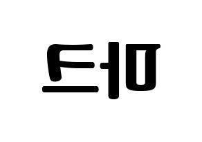 KPOP idol NCT  마크 (Lee Min-hyung, Mark) Printable Hangul name fan sign, fanboard resources for light sticks Reversed