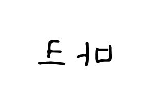 KPOP idol NCT  마크 (Lee Min-hyung, Mark) Printable Hangul name fan sign, fanboard resources for LED Reversed