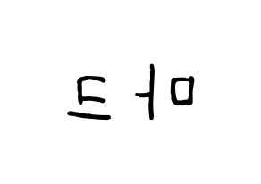 KPOP idol NCT  마크 (Lee Min-hyung, Mark) Printable Hangul name fan sign, fanboard resources for concert Reversed