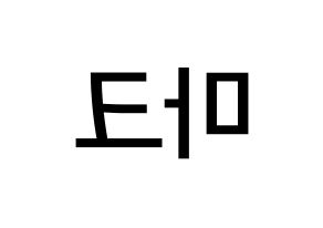 KPOP idol NCT  마크 (Lee Min-hyung, Mark) Printable Hangul name Fansign Fanboard resources for concert Reversed