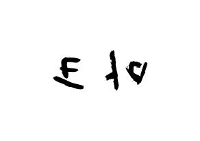 KPOP idol NCT  마크 (Lee Min-hyung, Mark) Printable Hangul name fan sign & fan board resources Reversed