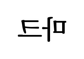 KPOP idol NCT  마크 (Lee Min-hyung, Mark) Printable Hangul name fan sign, fanboard resources for LED Reversed