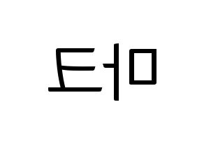 KPOP idol NCT  마크 (Lee Min-hyung, Mark) Printable Hangul name fan sign, fanboard resources for light sticks Reversed