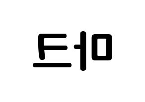 KPOP idol NCT  마크 (Lee Min-hyung, Mark) Printable Hangul name fan sign, fanboard resources for concert Reversed