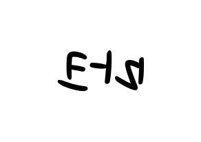 KPOP idol NCT  마크 (Lee Min-hyung, Mark) Printable Hangul name fan sign, fanboard resources for LED Reversed