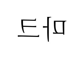 KPOP idol NCT  마크 (Lee Min-hyung, Mark) Printable Hangul name fan sign & fan board resources Reversed
